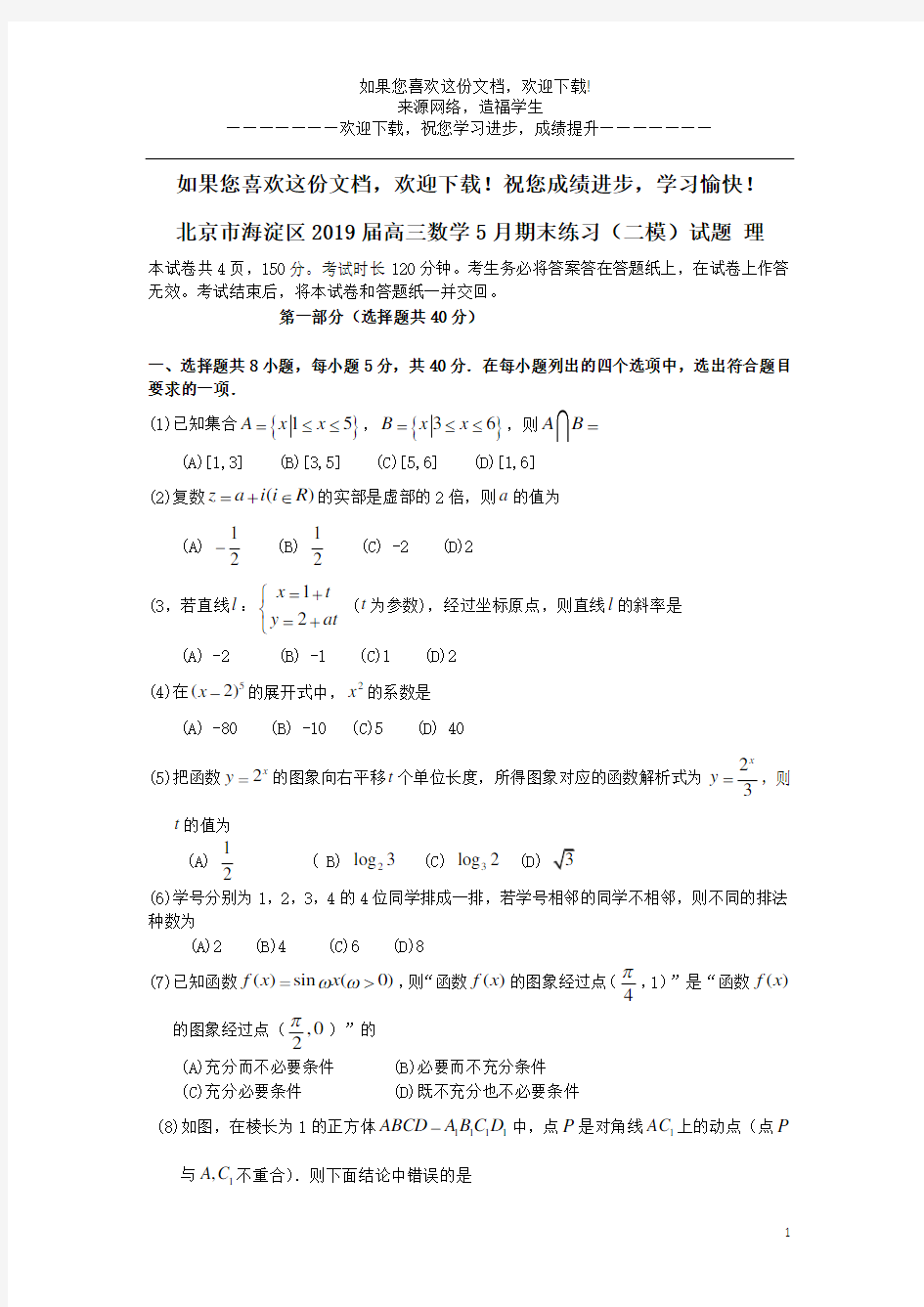 北京市海淀区2019届高三数学5月期末练习(二模)试题理