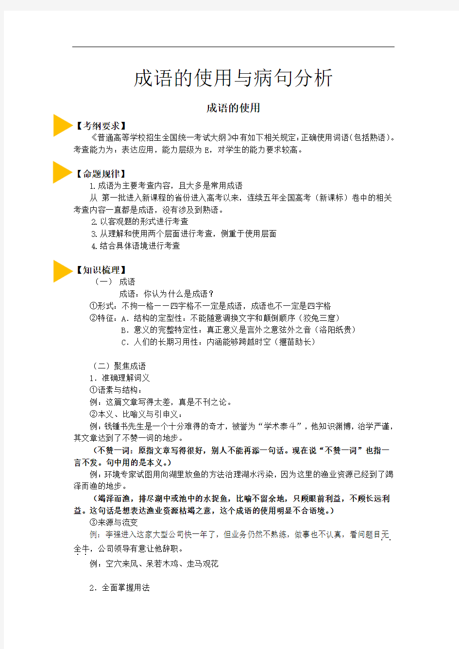 必考知识点之成语的使用与辨析病句