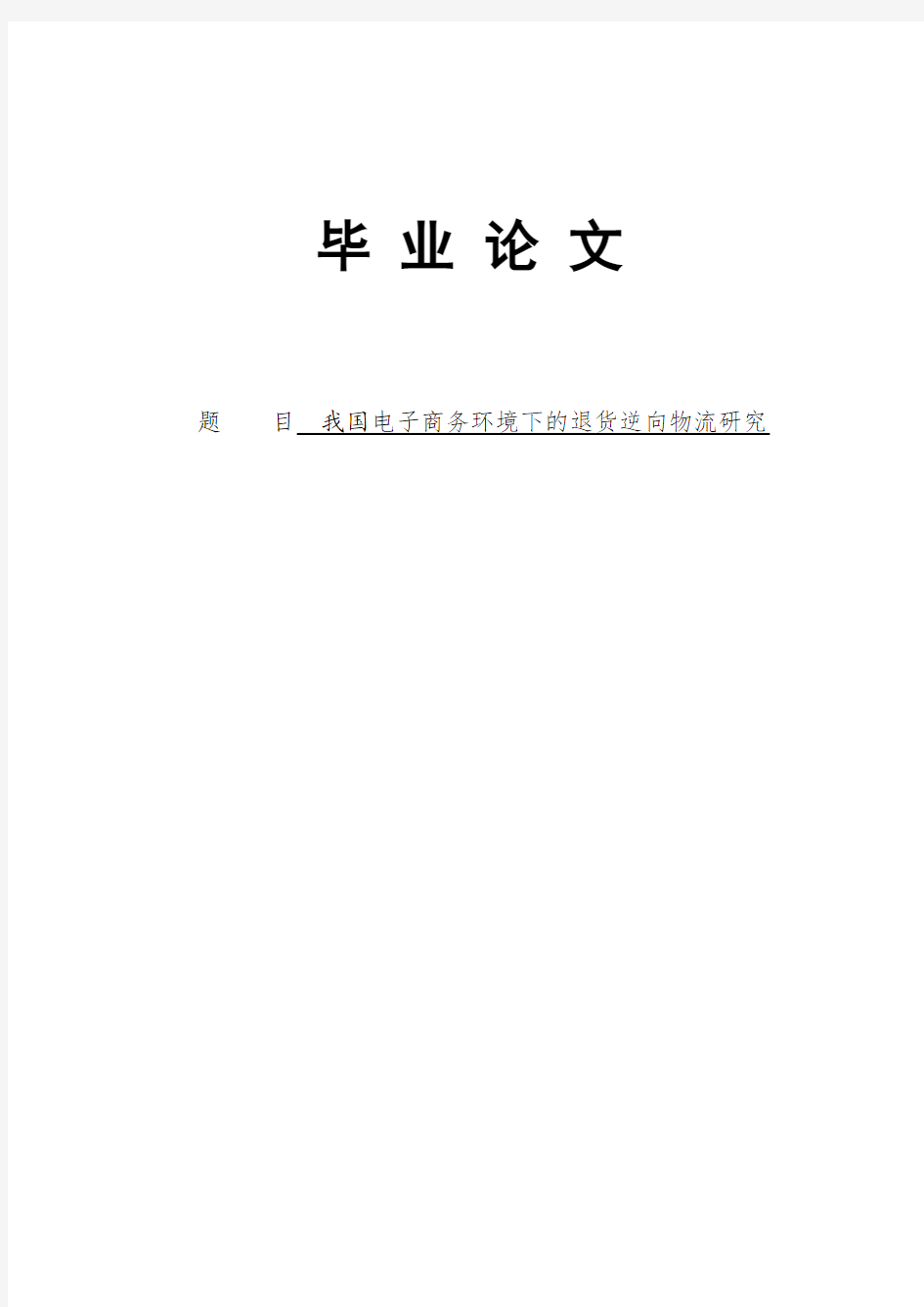 我国电子商务环境下的退货逆向物流研究本科毕业论文