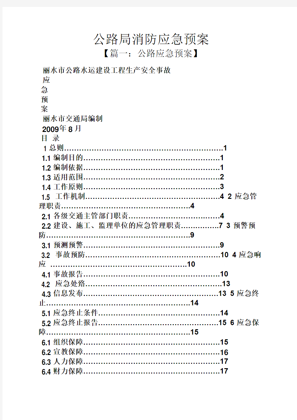 公路局消防应急预案