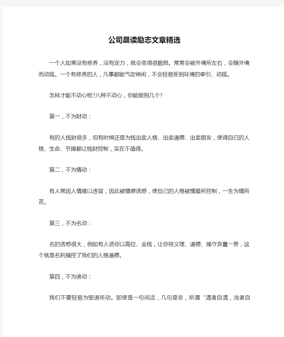 公司晨读励志文章精选