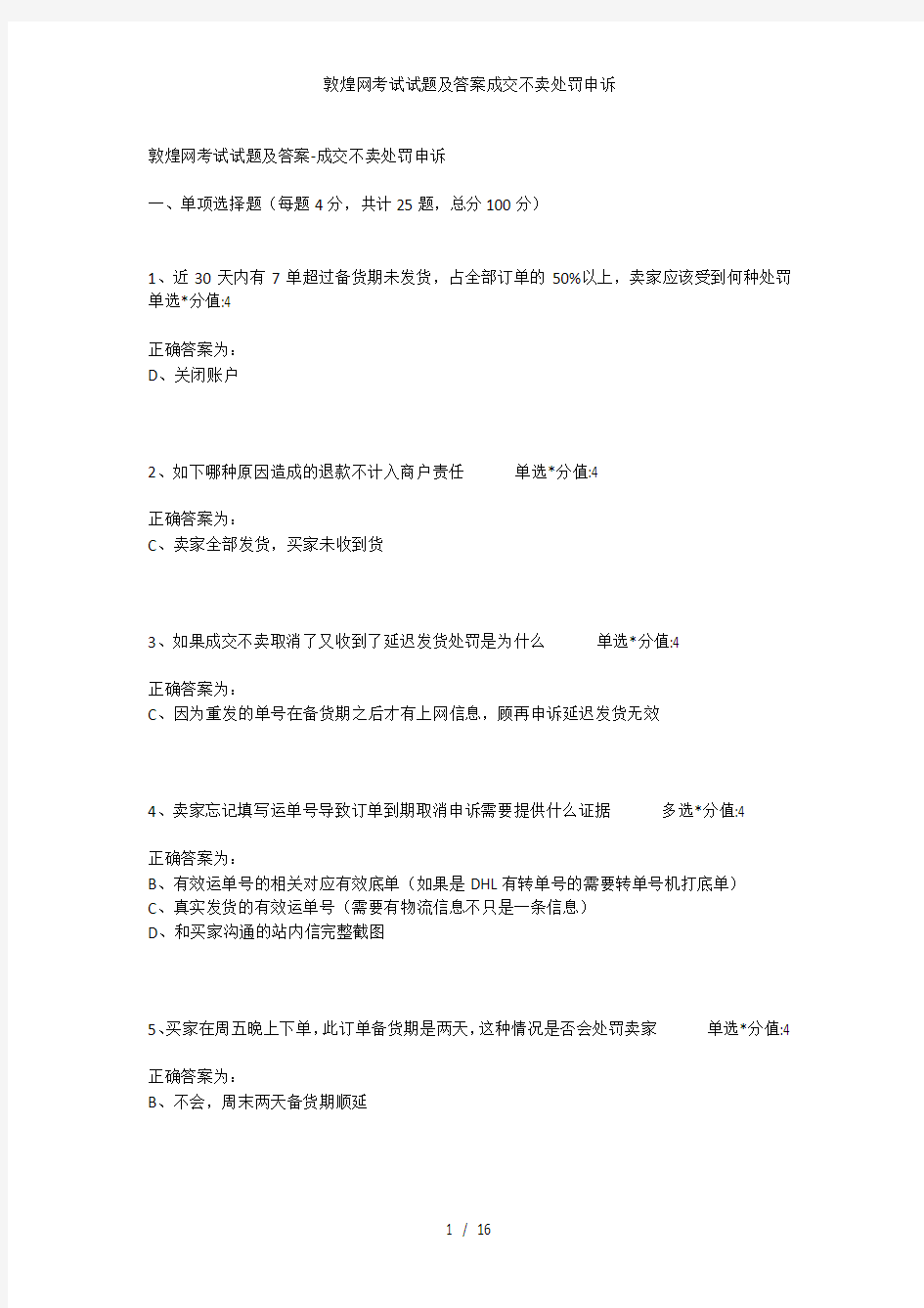 敦煌网考试试题及答案成交不卖处罚申诉