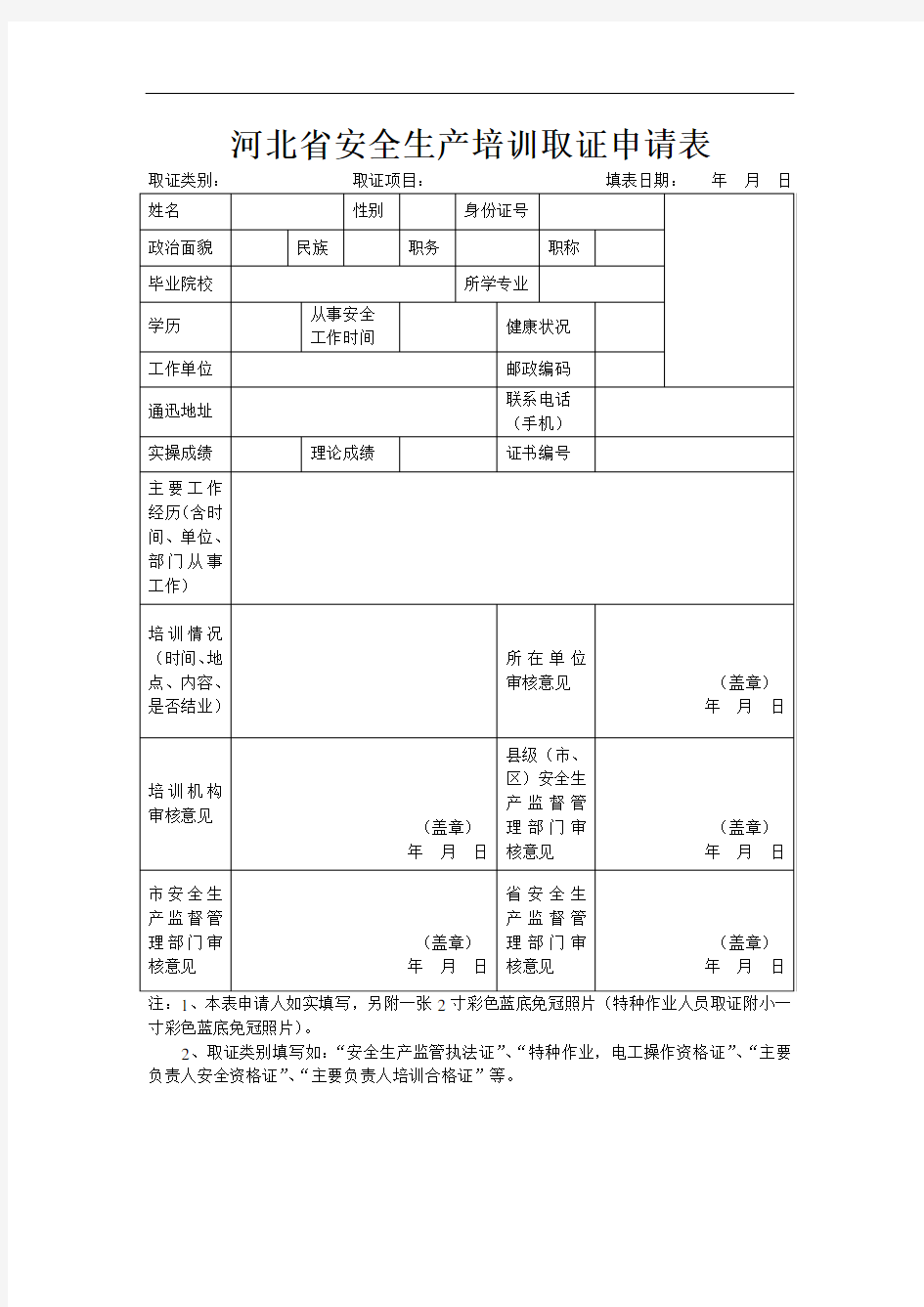 河北省安全生产培训取证申请表