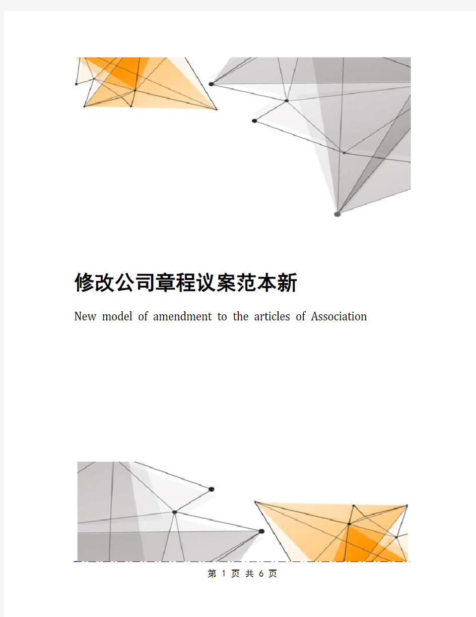 修改公司章程议案范本新