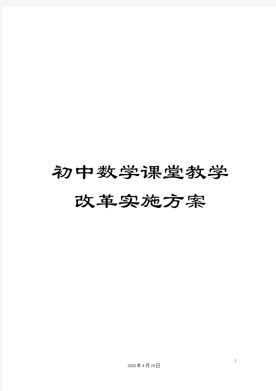 初中数学课堂教学改革实施方案