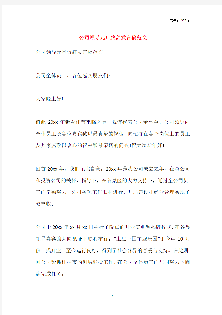 2021公司领导元旦致辞发言稿范文