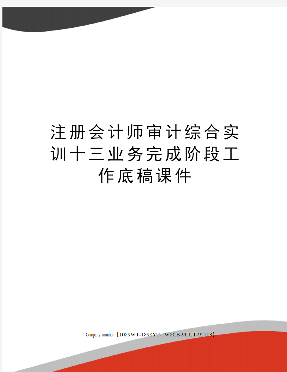 注册会计师审计综合实训十三业务完成阶段工作底稿课件