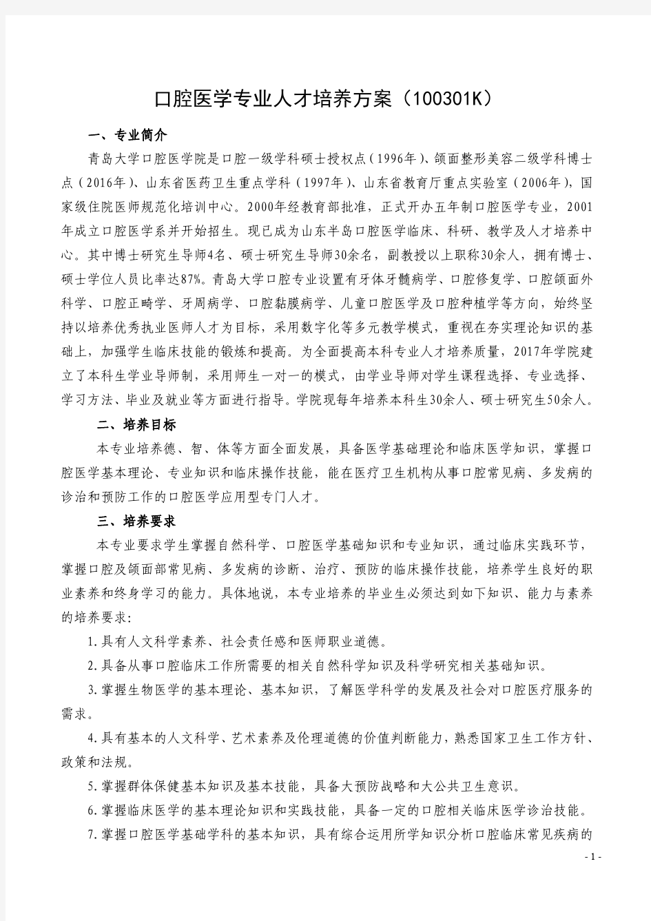 青岛大学口腔医学专业人才培养方案