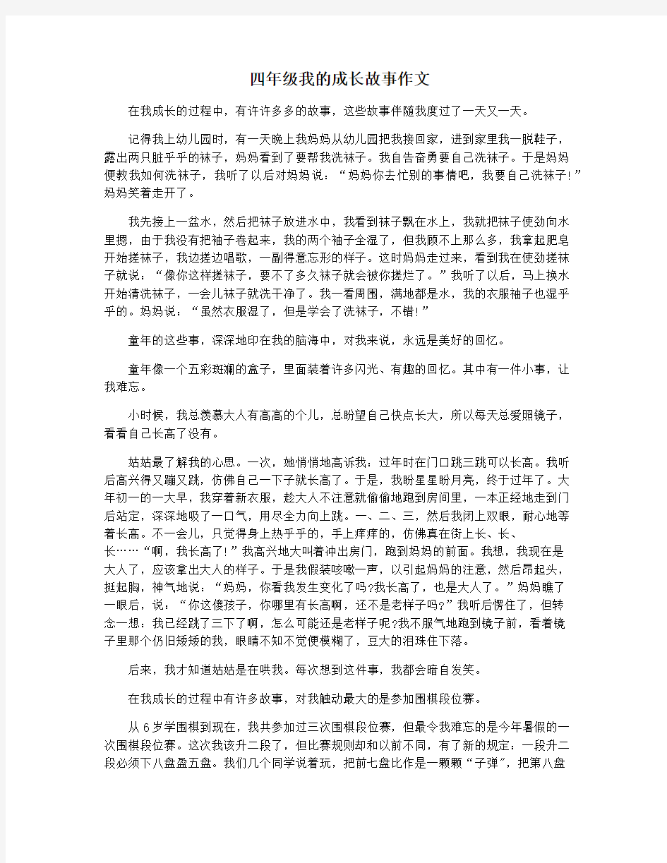 四年级我的成长故事作文