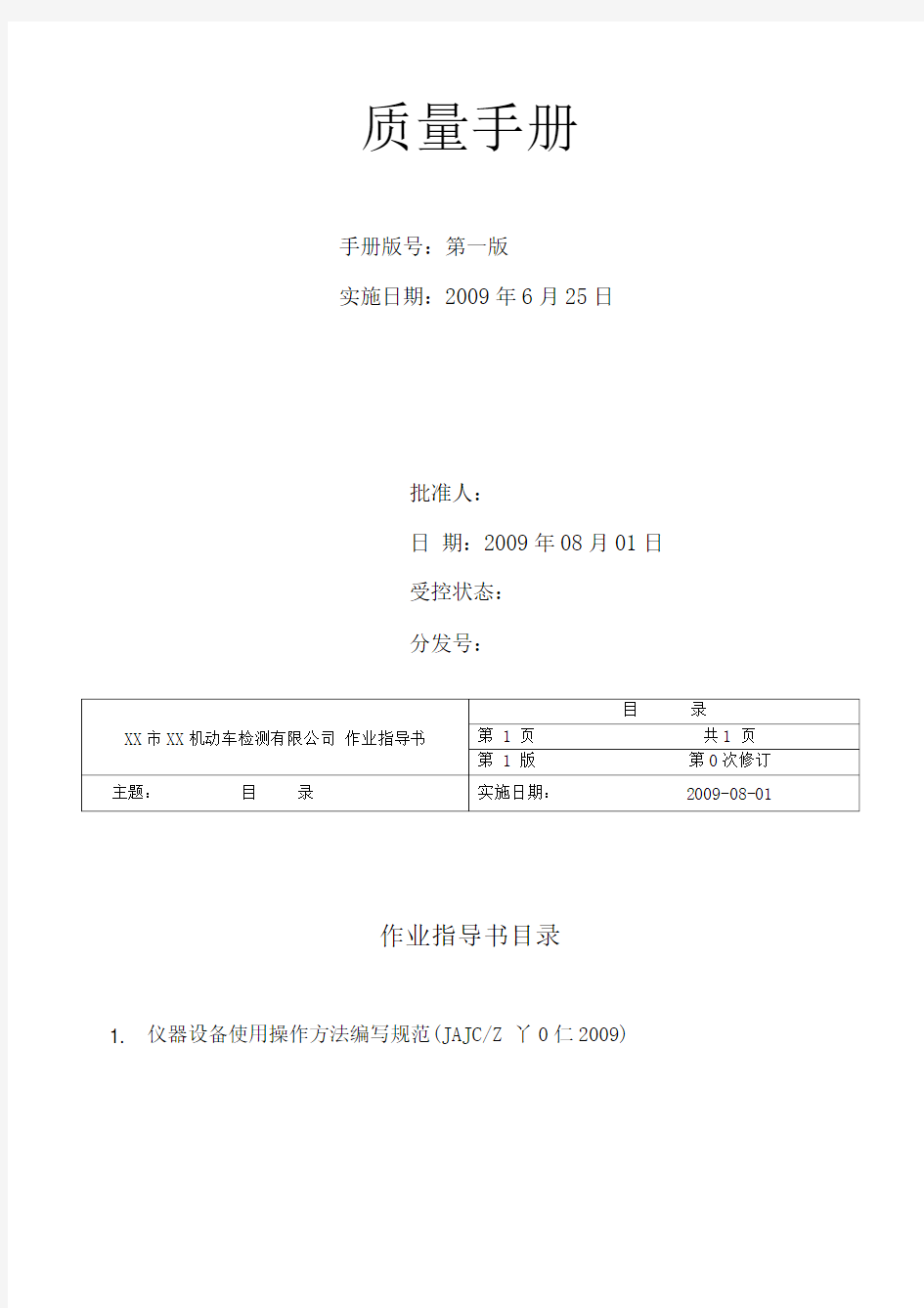 机动车检测有限公司作业指导书