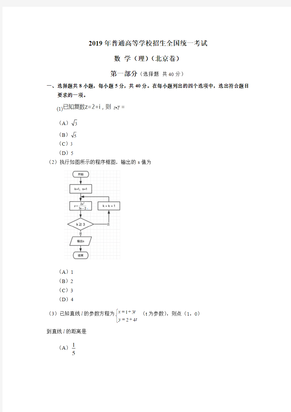 2019年北京卷理科数学高考真题