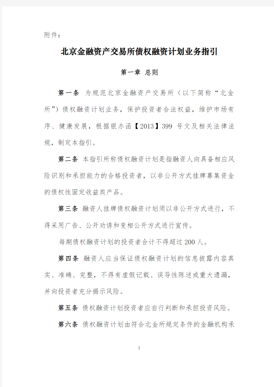 北京金融资产交易所债权融资计划业务指引-CFAE