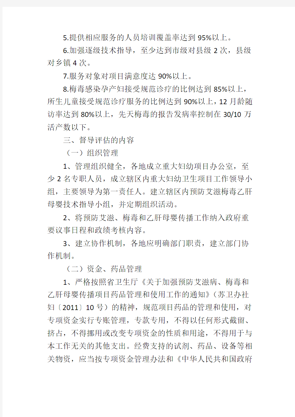 预防艾滋病梅毒与乙肝母婴传播项目督导评估方案