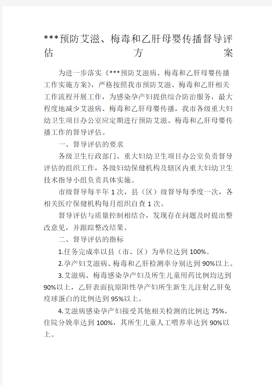 预防艾滋病梅毒与乙肝母婴传播项目督导评估方案