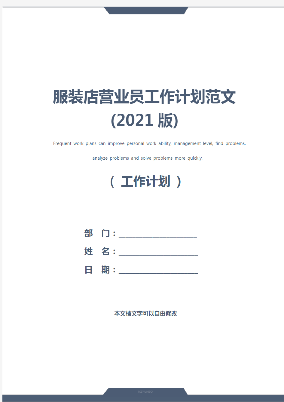 服装店营业员工作计划范文(2021版)