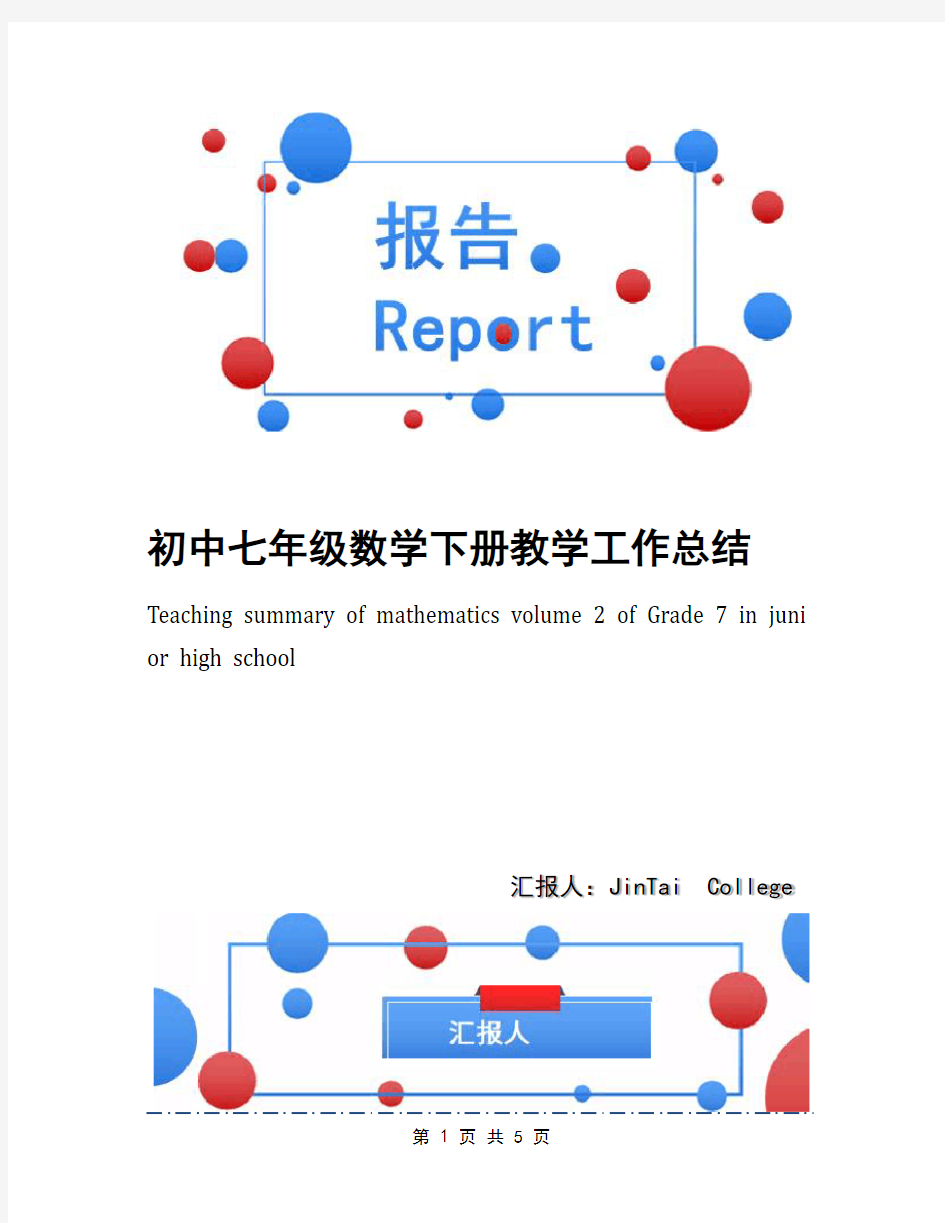 初中七年级数学下册教学工作总结