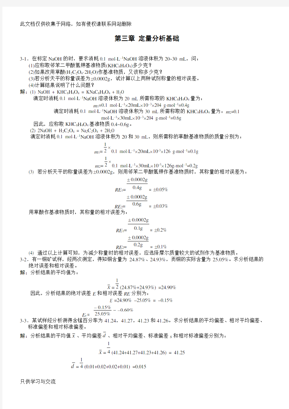 无机及分析化学答案(第二版)第三章知识分享