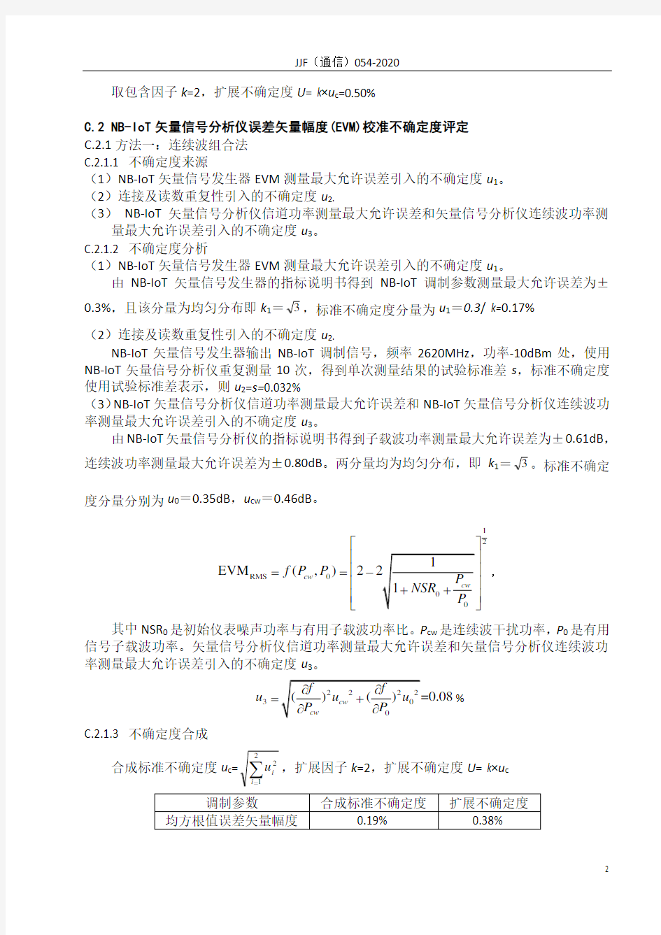 窄带物联网(NB-IoT)无线通信综合测试仪测量结果不确定度评定示例