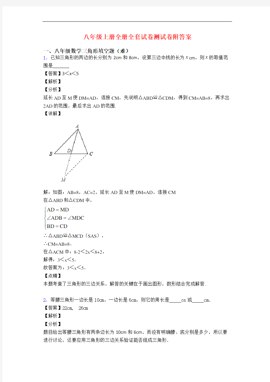 八年级上册全册全套试卷测试卷附答案