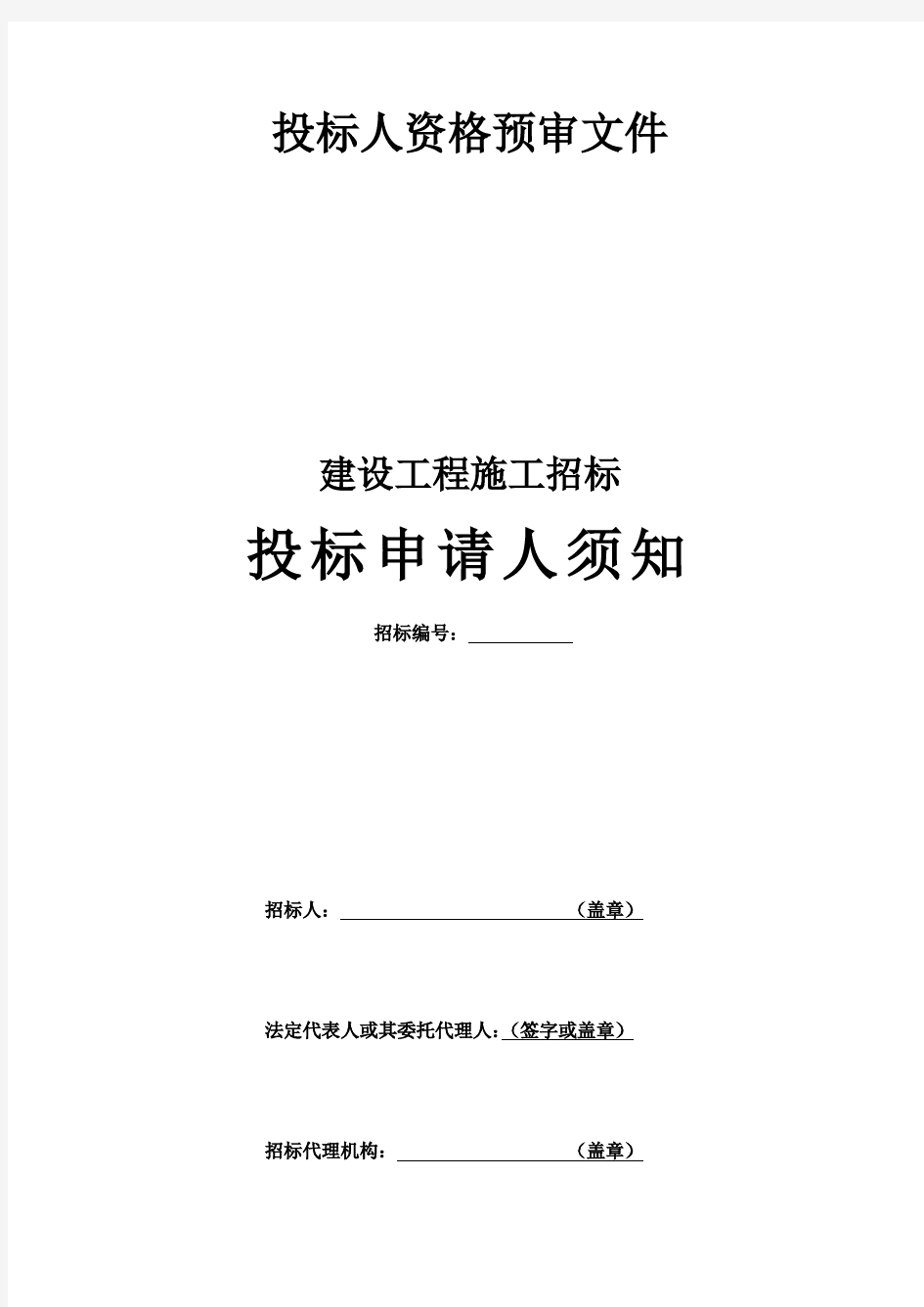 建设工程施工招标投标申请人须知 