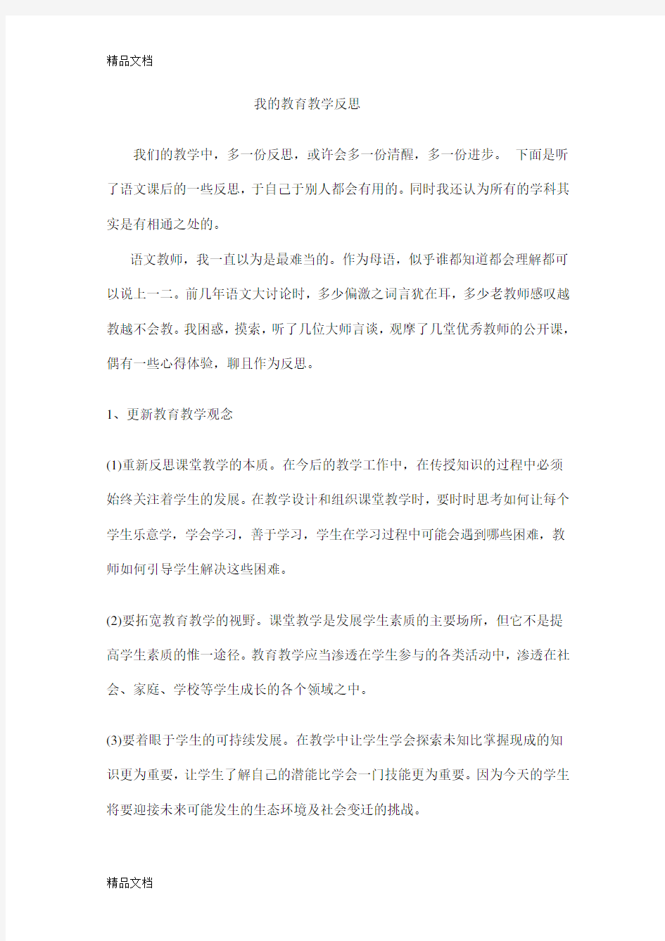 我的教育教学反思培训资料