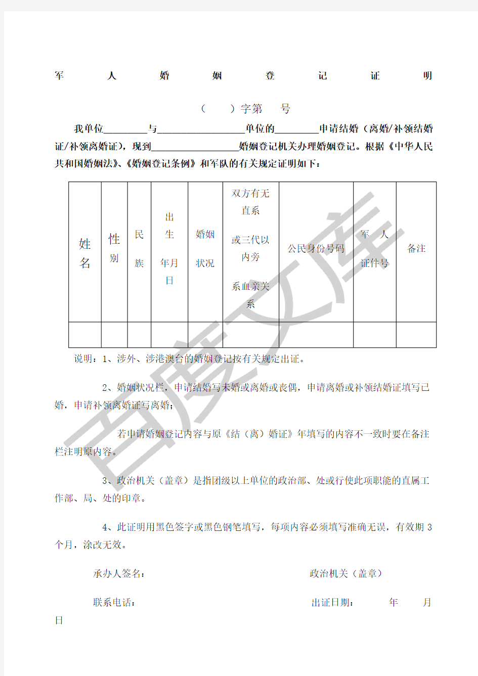 军人婚姻登记证明