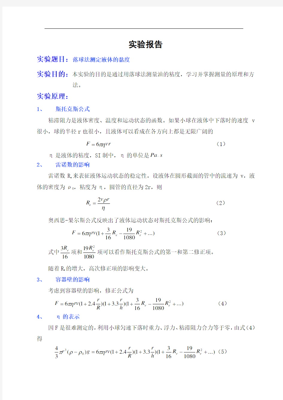 用落球法测量液体的粘滞系数