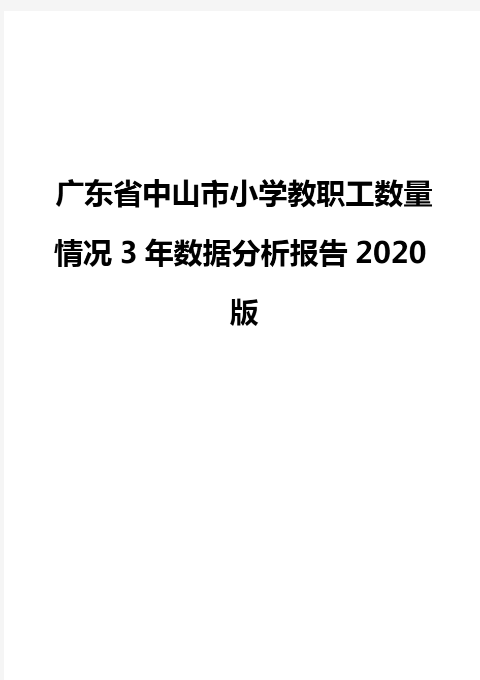 广东省中山市小学教职工数量情况3年数据分析报告2020版