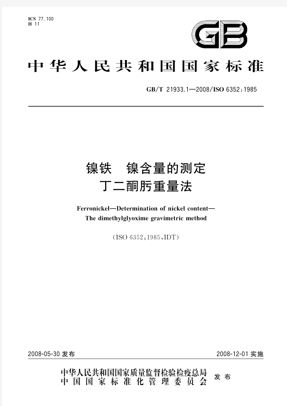 镍铁 镍含量的测定 丁二酮肟重量法(标准状态：现行)