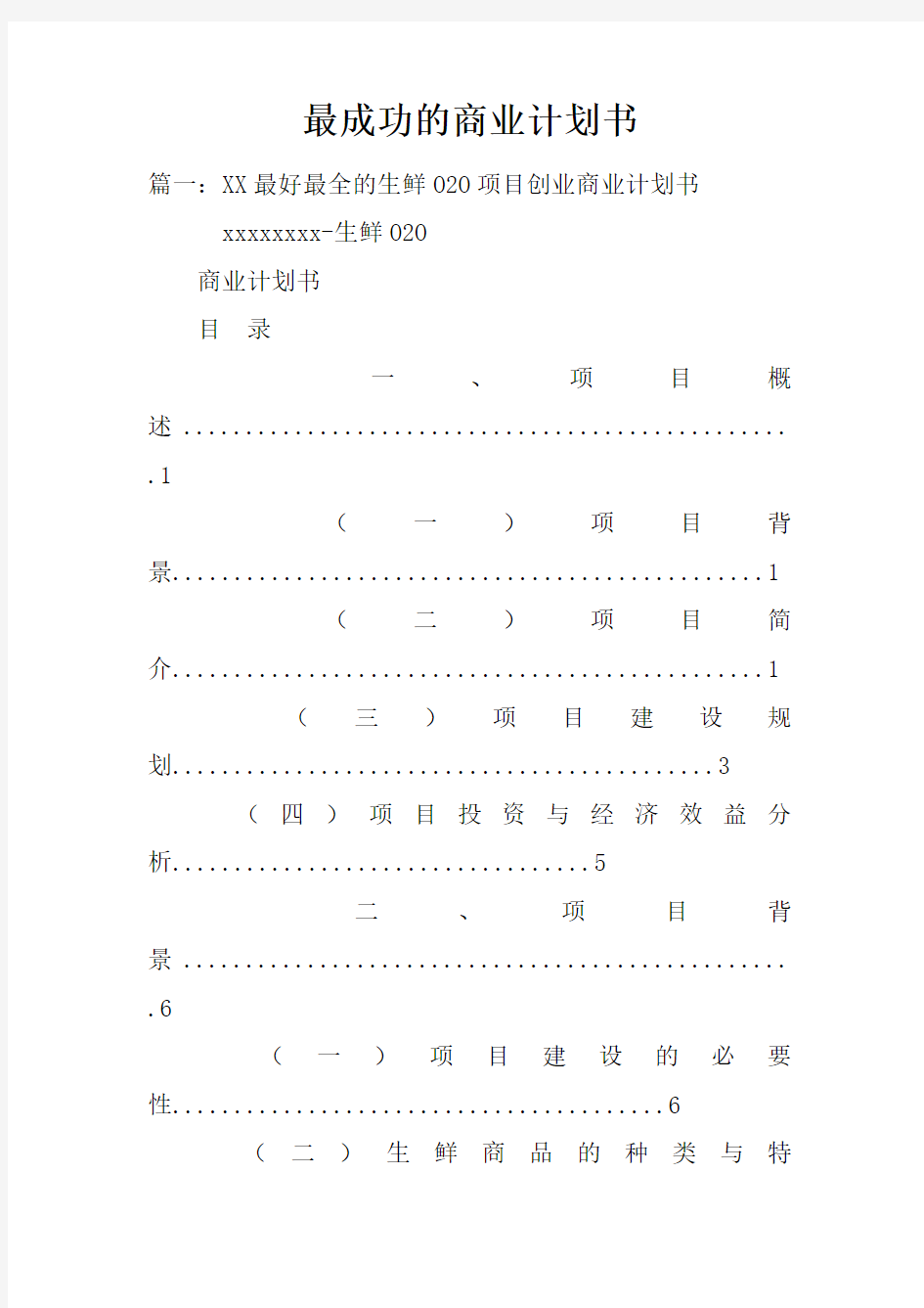 最成功的商业计划书doc