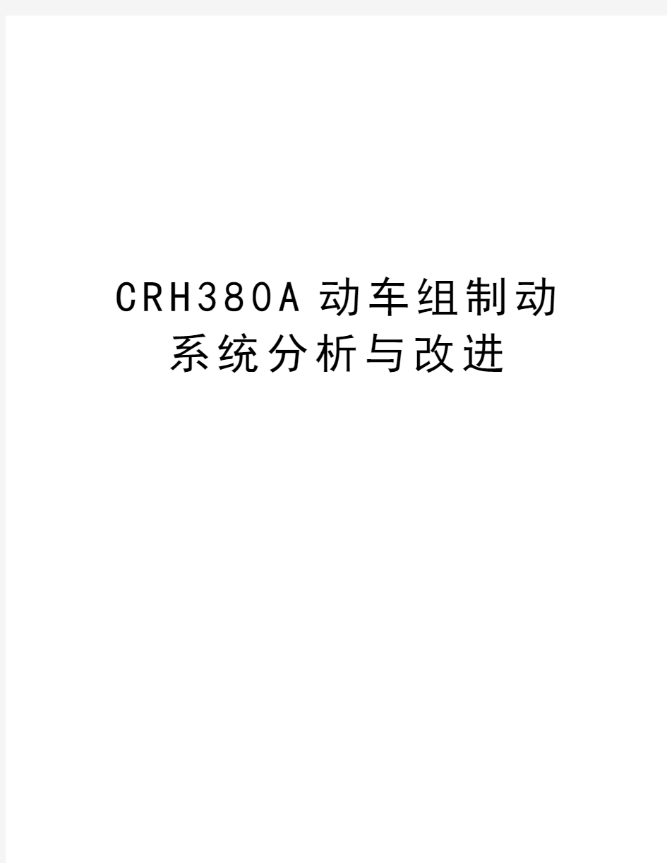 CRH380A动车组制动系统分析与改进复习过程