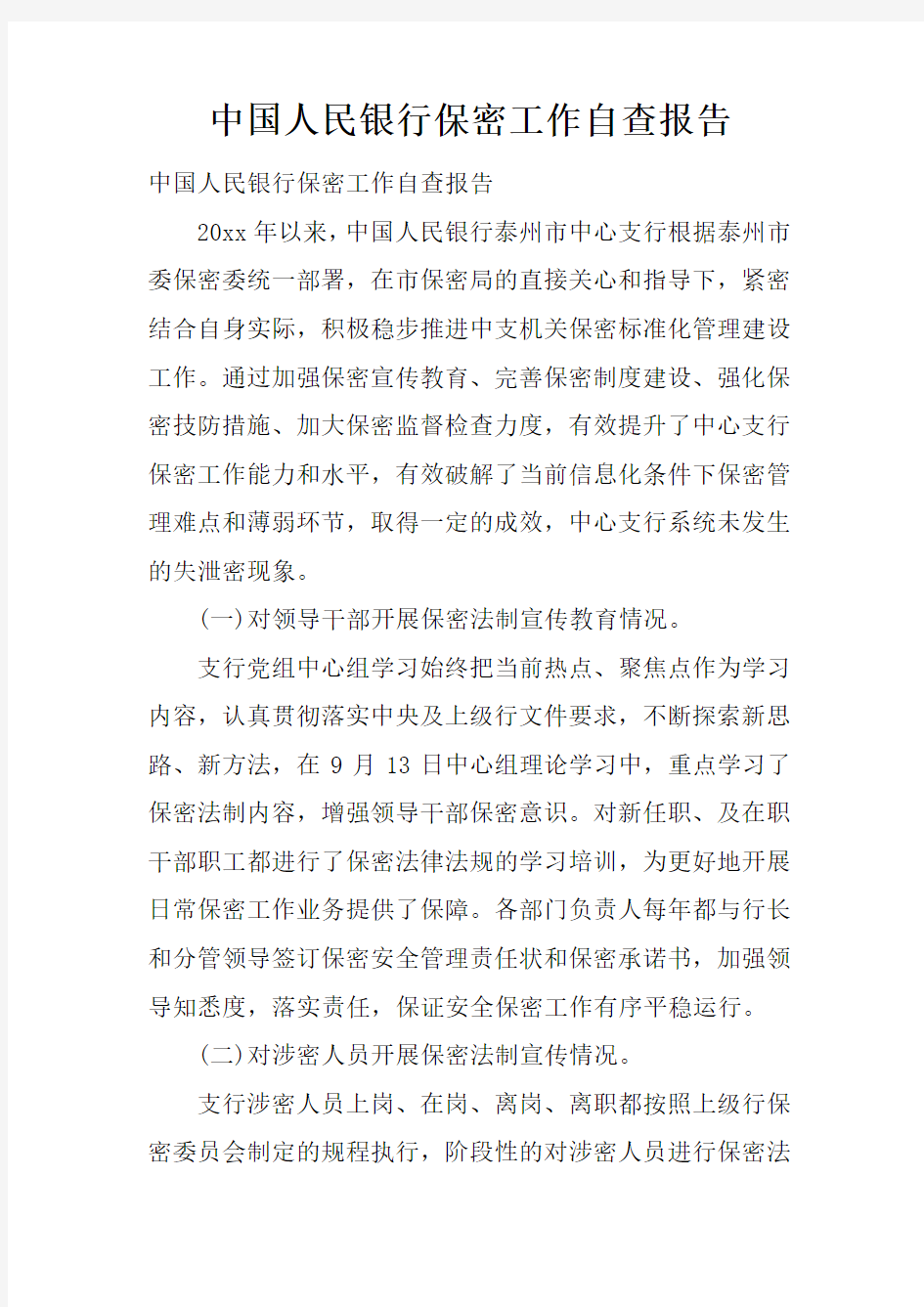 中国人民银行保密工作自查报告