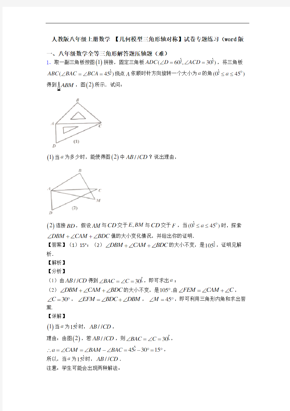 人教版八年级上册数学 【几何模型三角形轴对称】试卷专题练习(word版