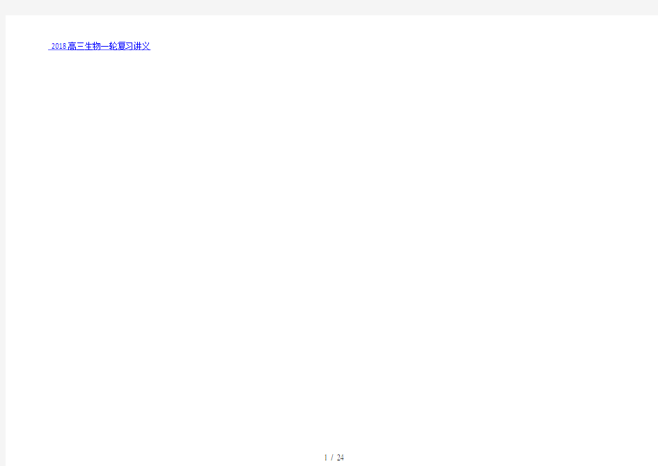 2018年高三生物一轮复习讲义