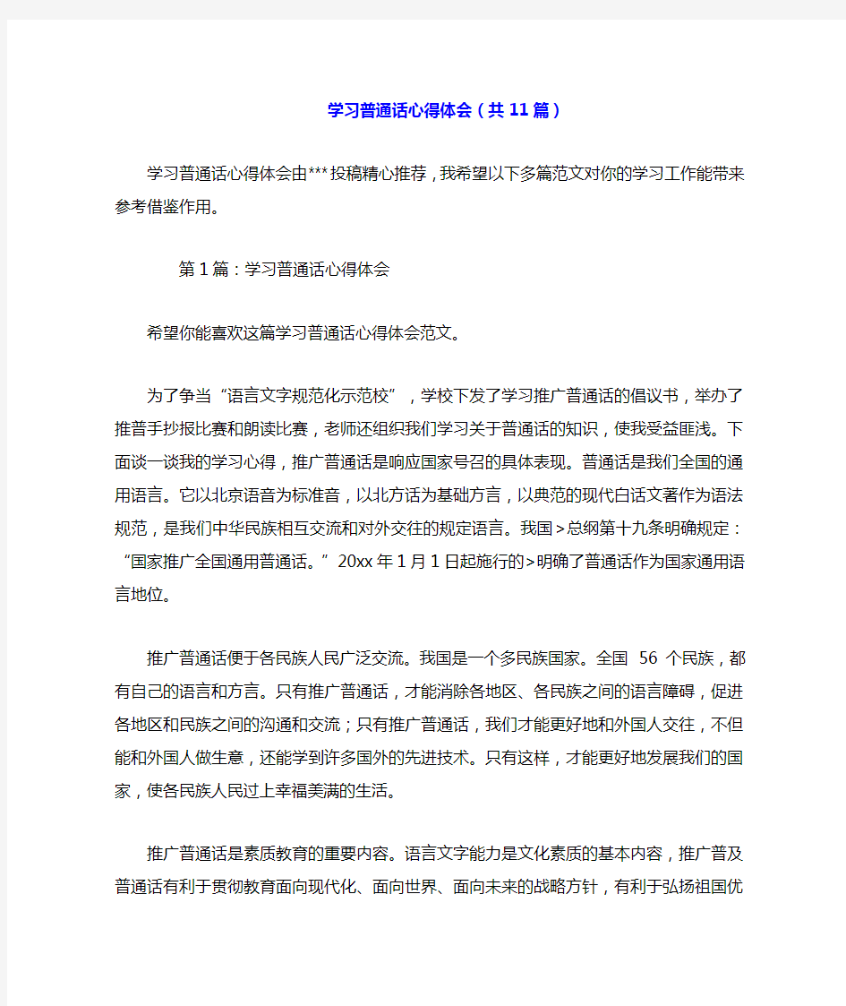 学习普通话心得体会(共11篇).doc