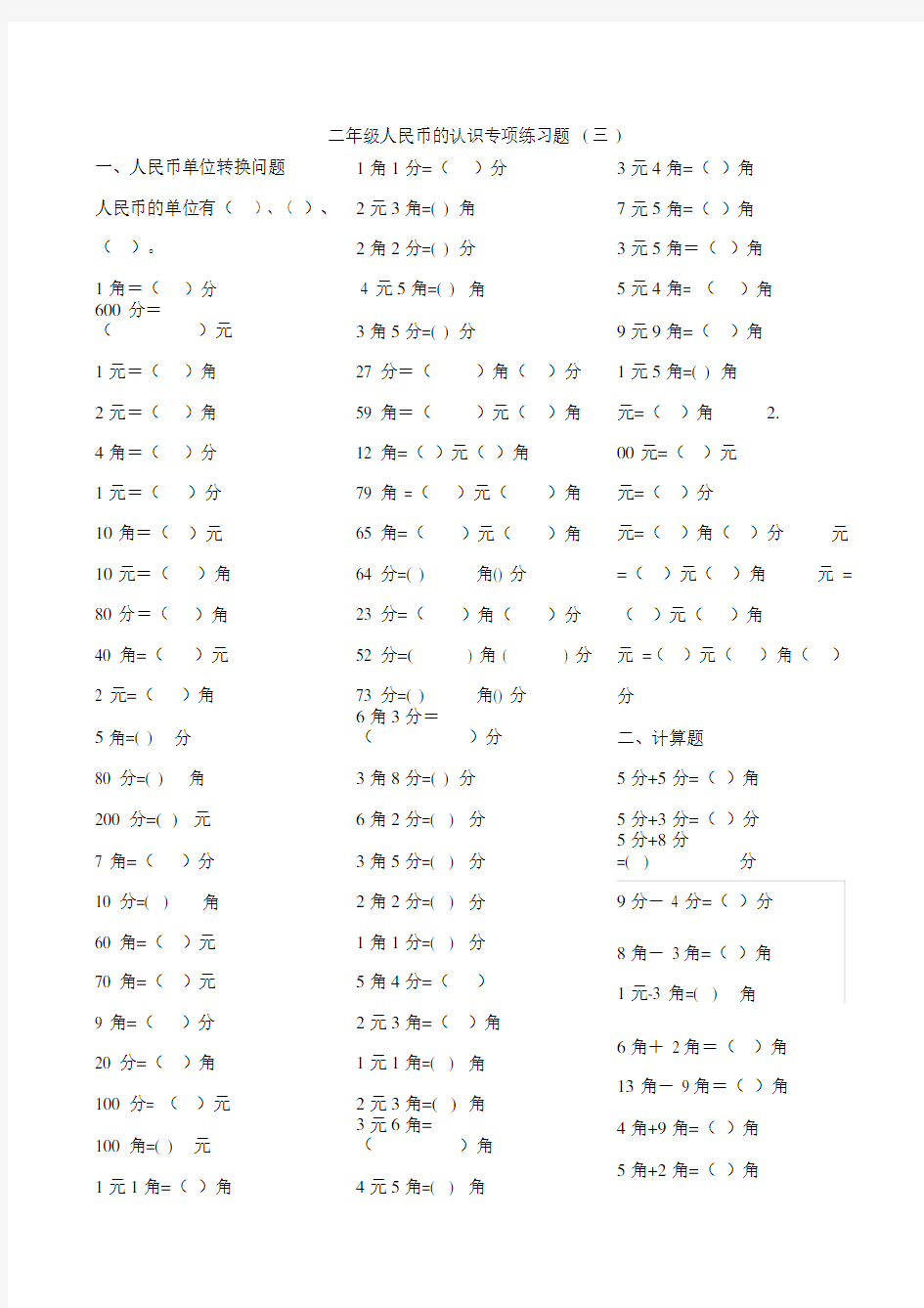 二年级人民币认识专项学习复习计划练习题.docx