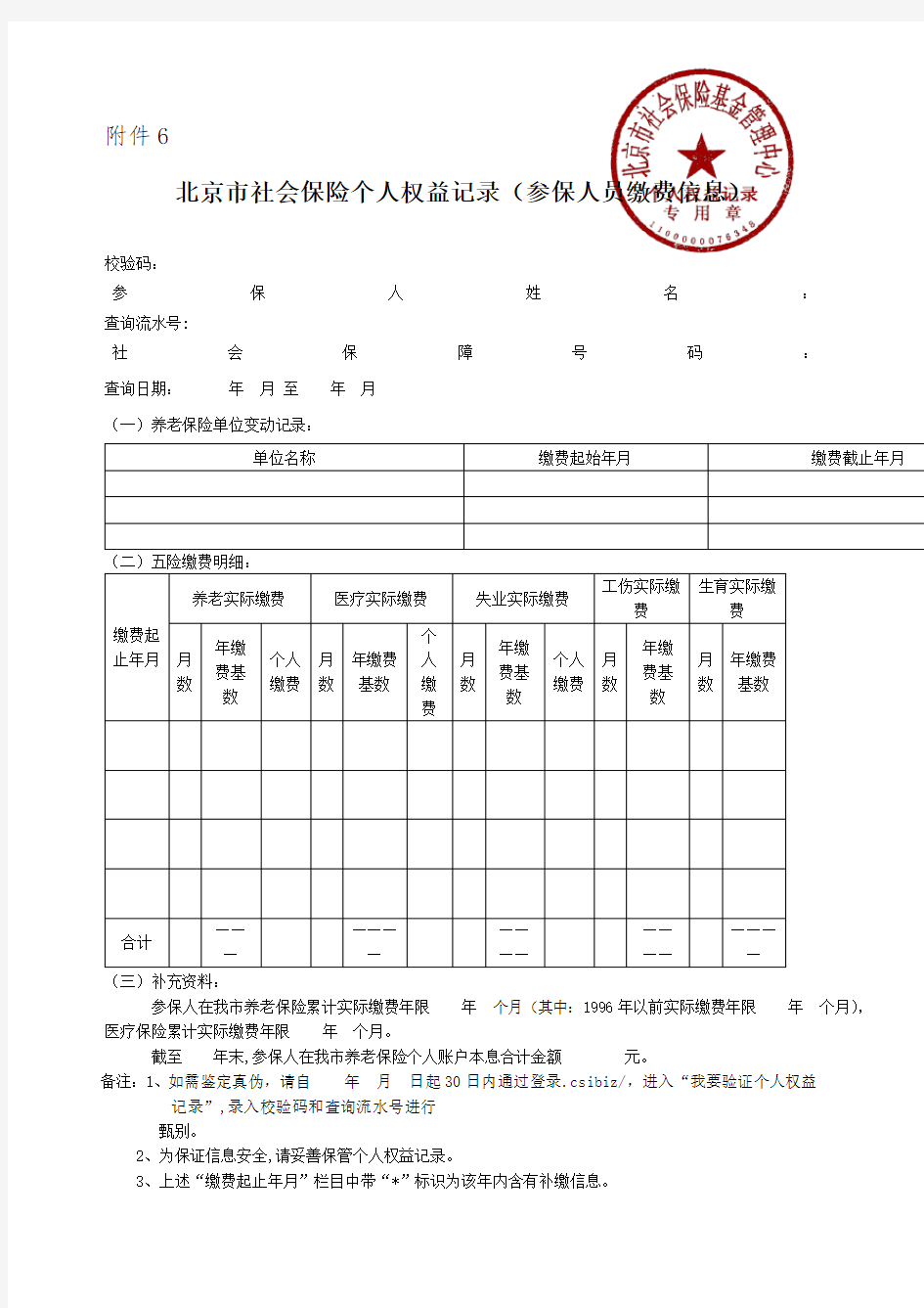 北京市社会保险个人权益记录 参保人员缴费信息 