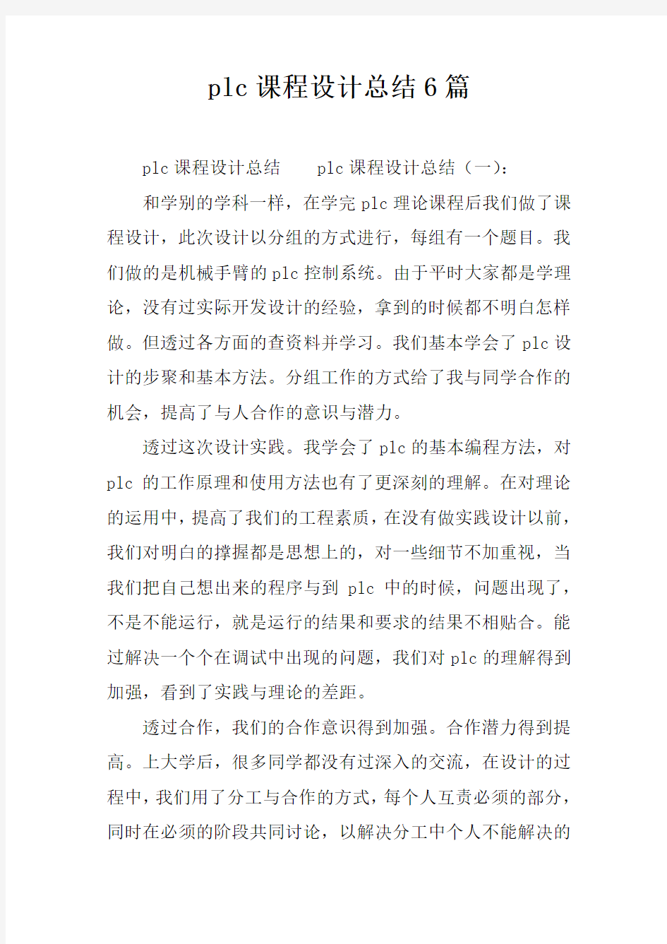 plc课程设计总结6篇