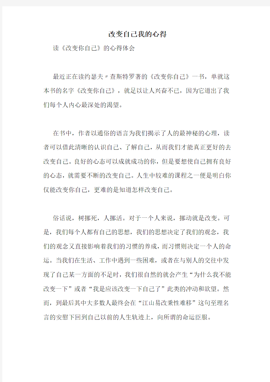 改变自己我的心得