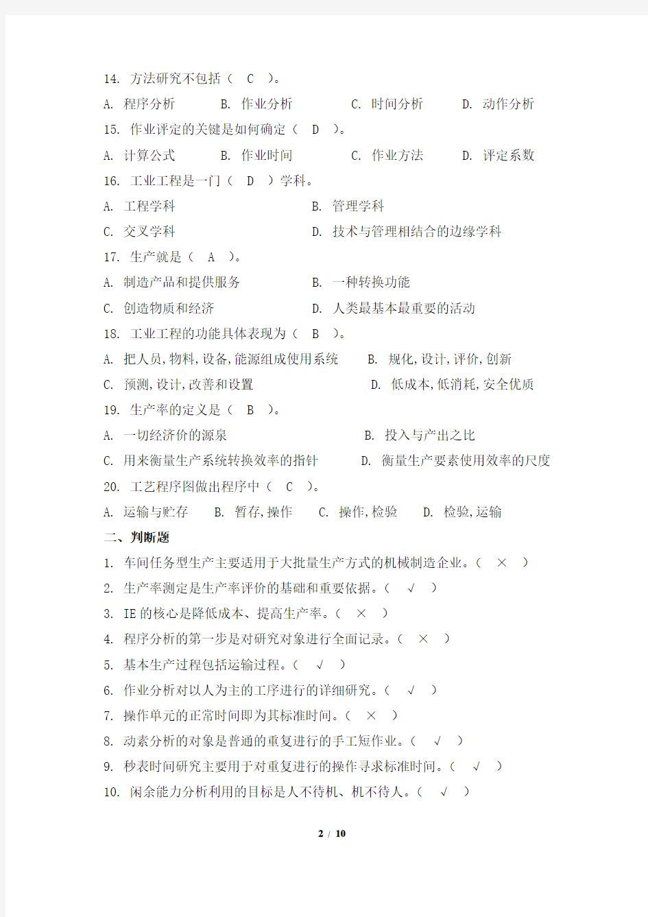 基础工业工程1 笔试科目复习资料 天津大学考试提交及答案