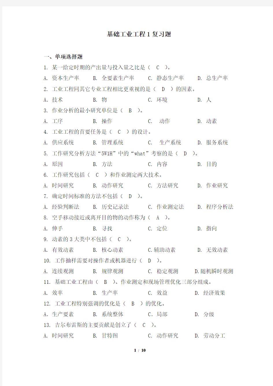 基础工业工程1 笔试科目复习资料 天津大学考试提交及答案