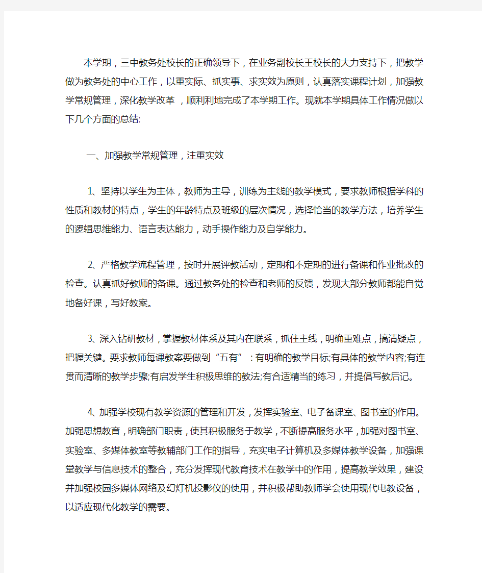 2020-2020学年第二学期教务处工作总结.docx