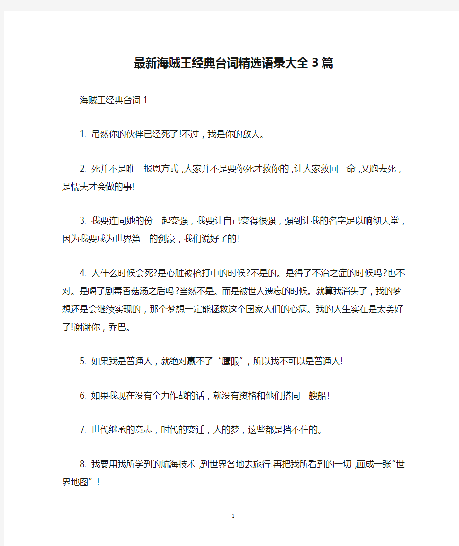 最新海贼王经典台词精选语录大全3篇