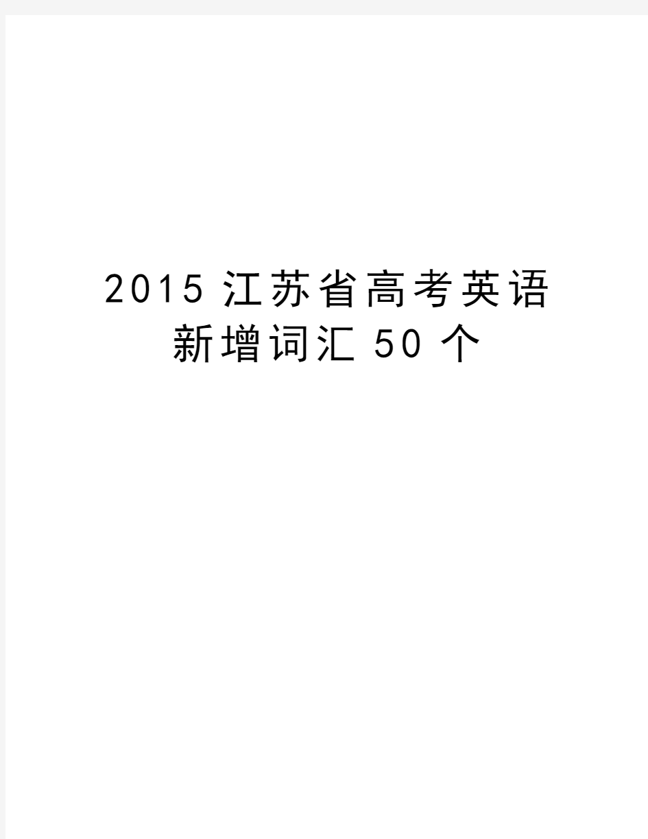 最新江苏省高考英语新增词汇50个汇总