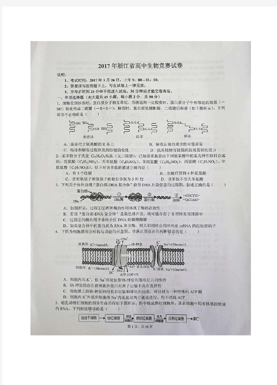 2017年浙江省高中生物学竞赛试题及答案