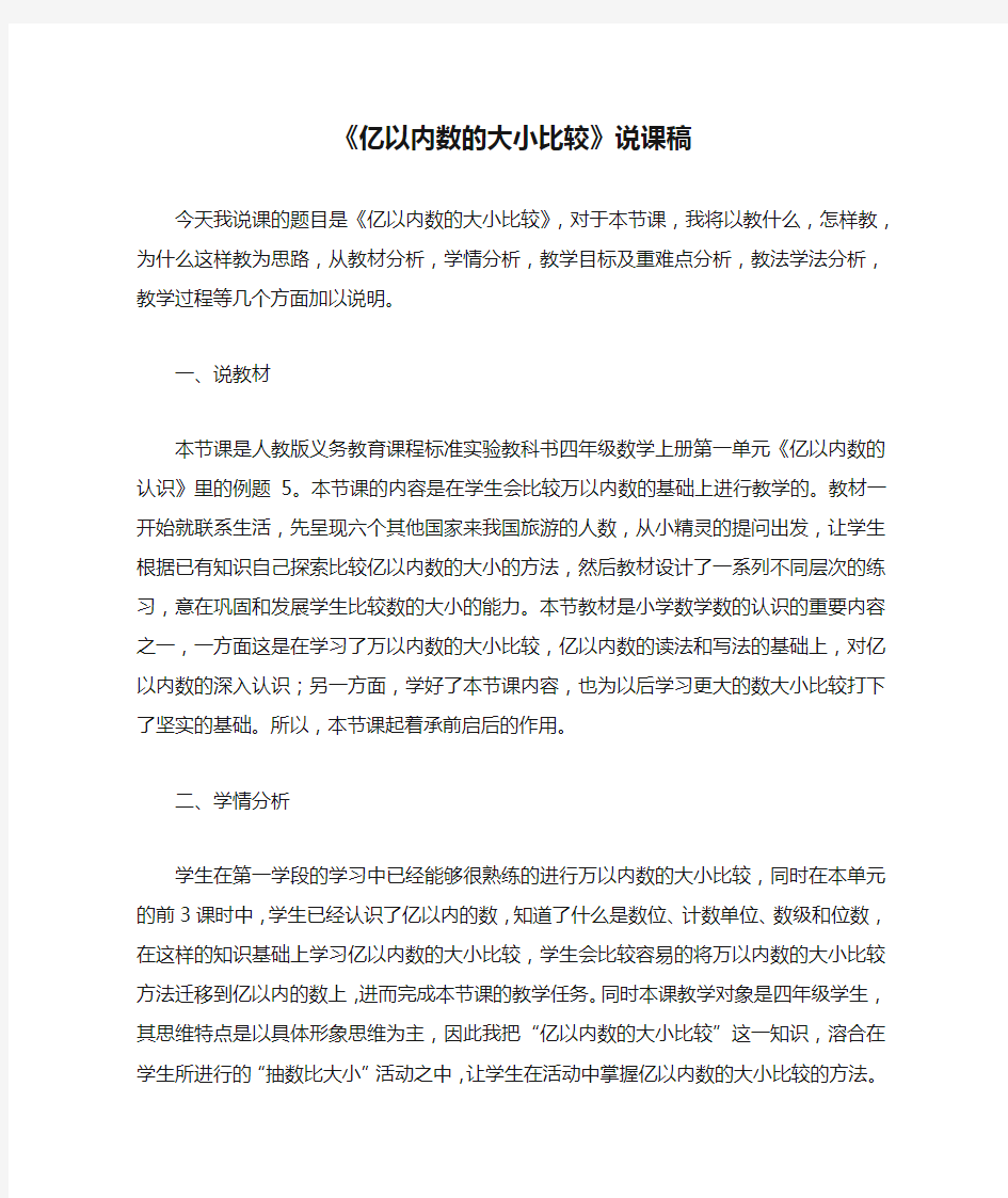 《亿以内数的大小比较》说课稿