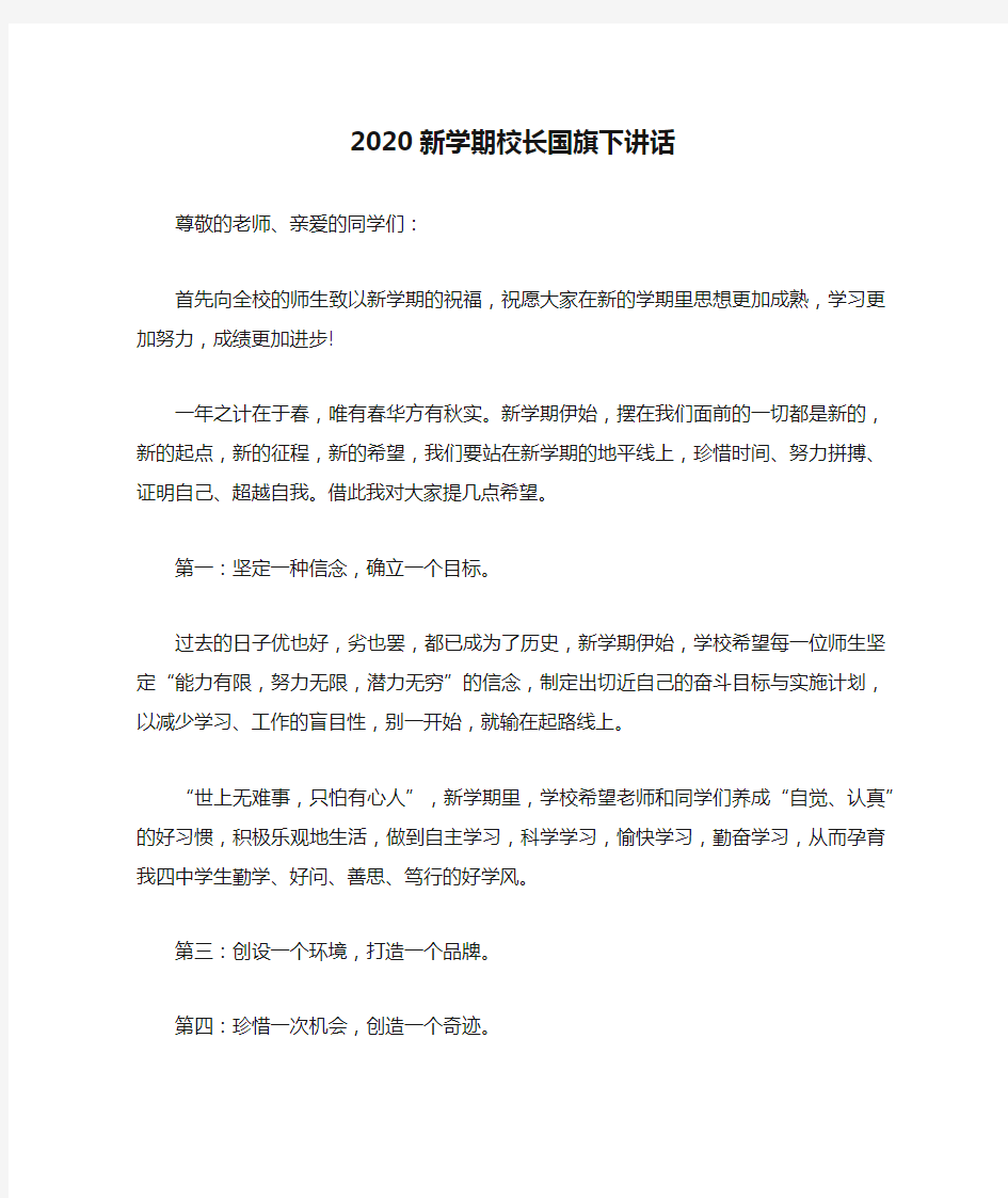 2020新学期校长国旗下讲话