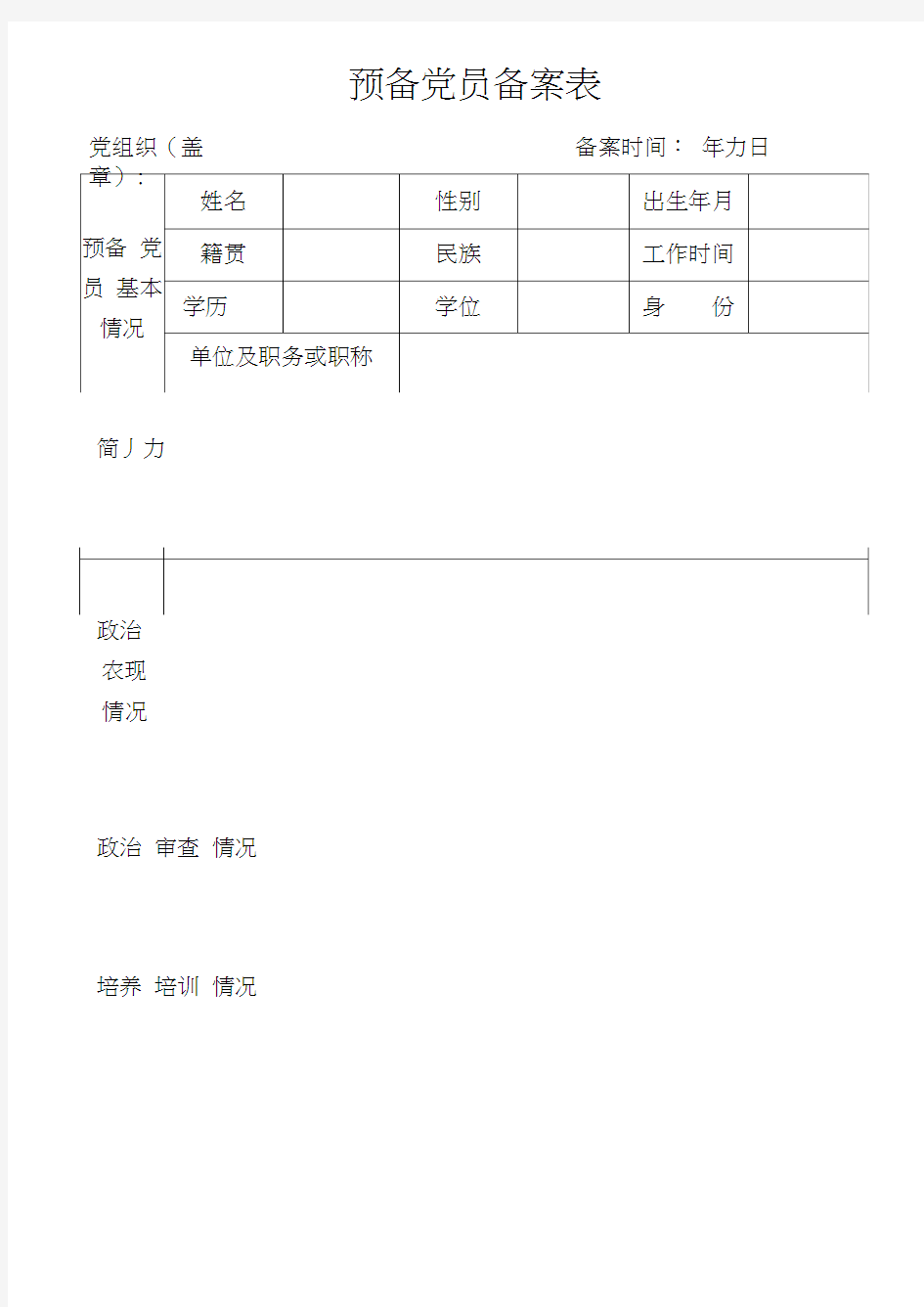 预备党员备案表