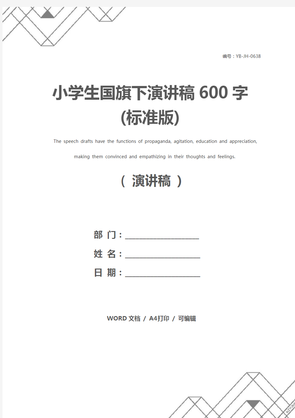 小学生国旗下演讲稿600字(标准版)