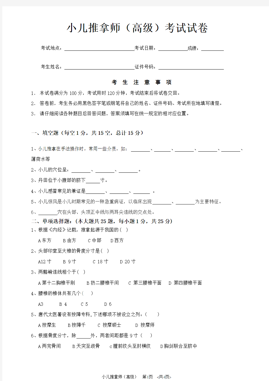 小儿推拿师(高级)考试试卷